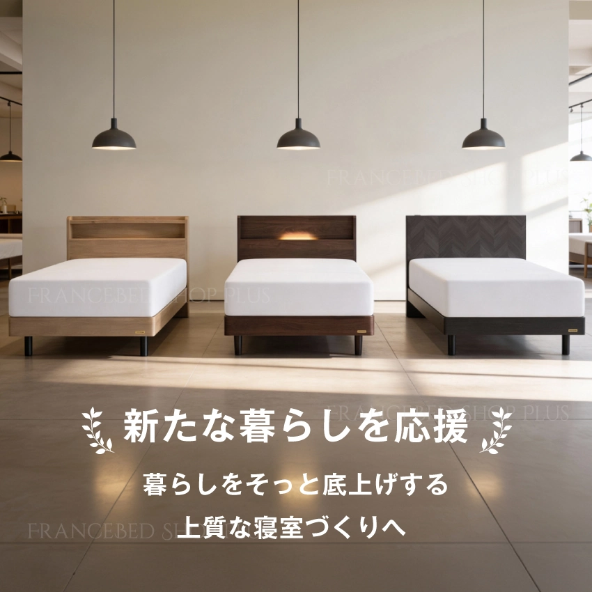 新たな暮らしを応援　暮らしをそっと底上げする上質な寝室づくりへ