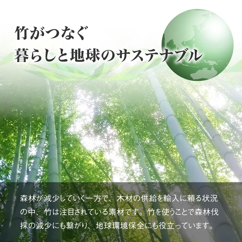 地球にやさしい国産竹