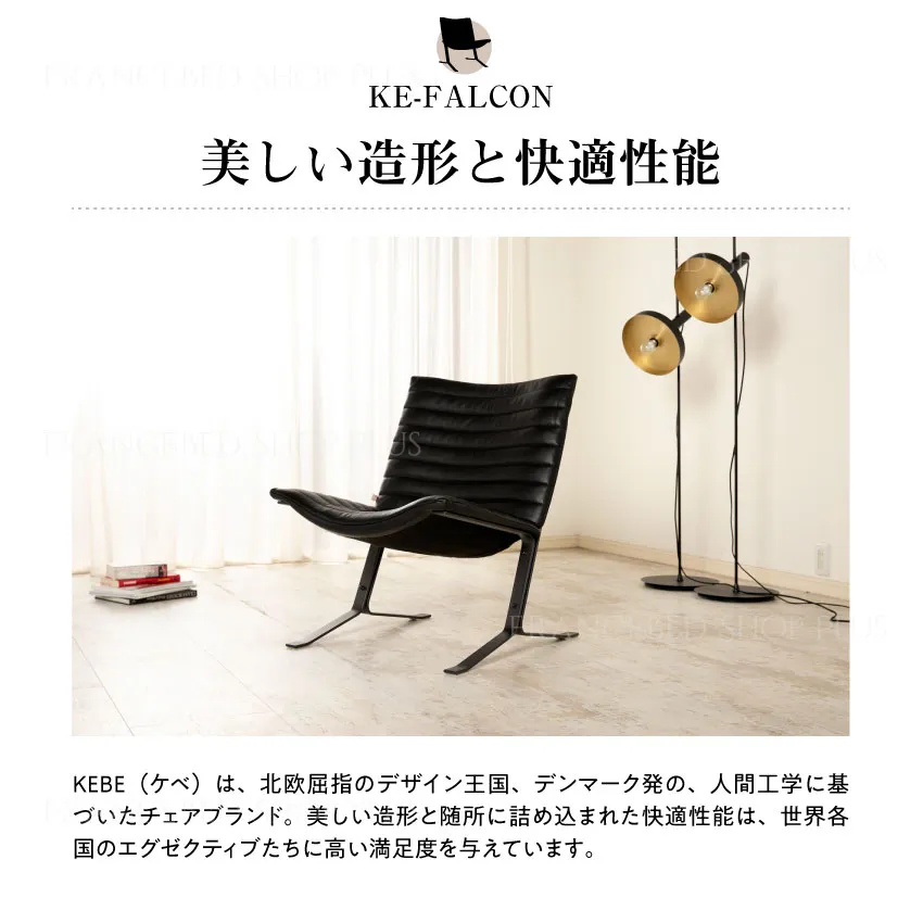 KEBE ケベ リクライニングチェア フランスベッド販売 デンマーク 本革 黒 北欧デンマークのメーカーKEBE(ケベ)社の本革を使用した