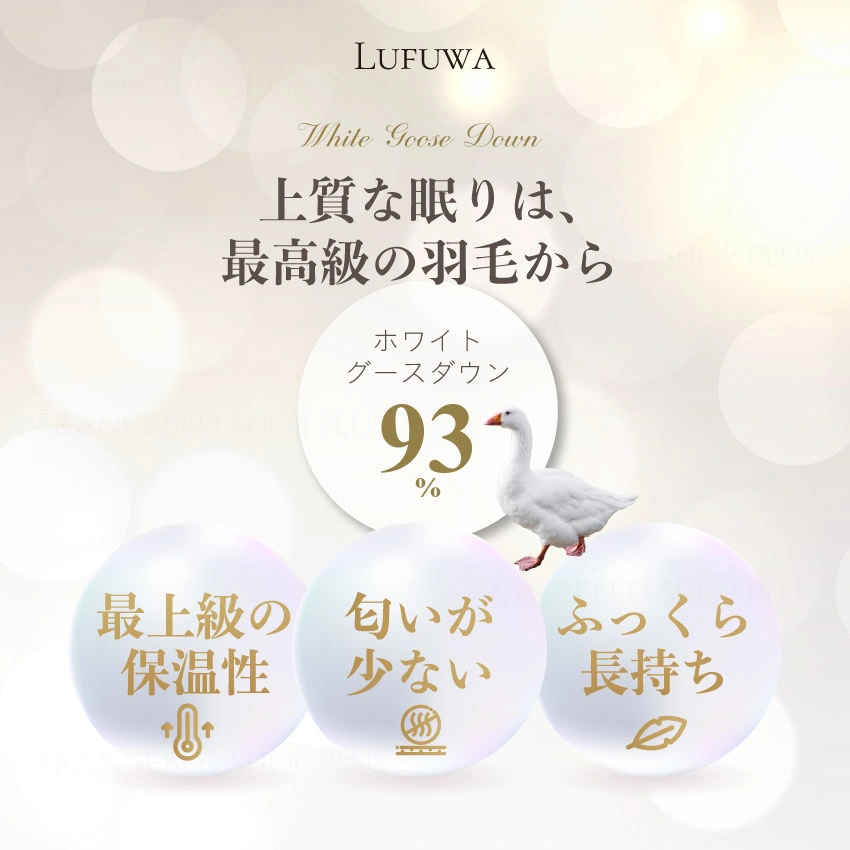 東京ベッド 羽毛布団ルフワはホワイトグースダウン93％