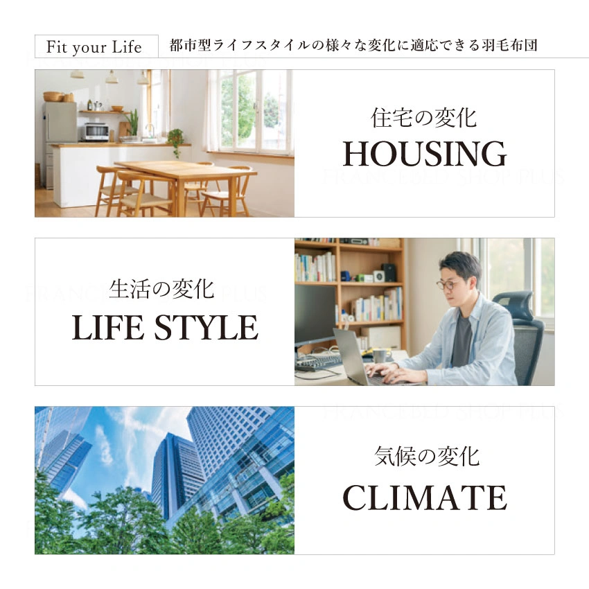 東京ベッド 羽毛布団ルフワは都市型ライフスタイルの様々な変化に適応できる羽毛布団
