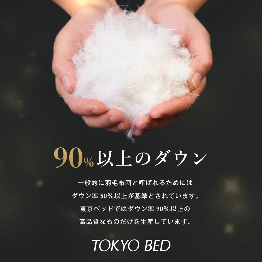 東京ベッド 羽毛布団はダウン率90％以上