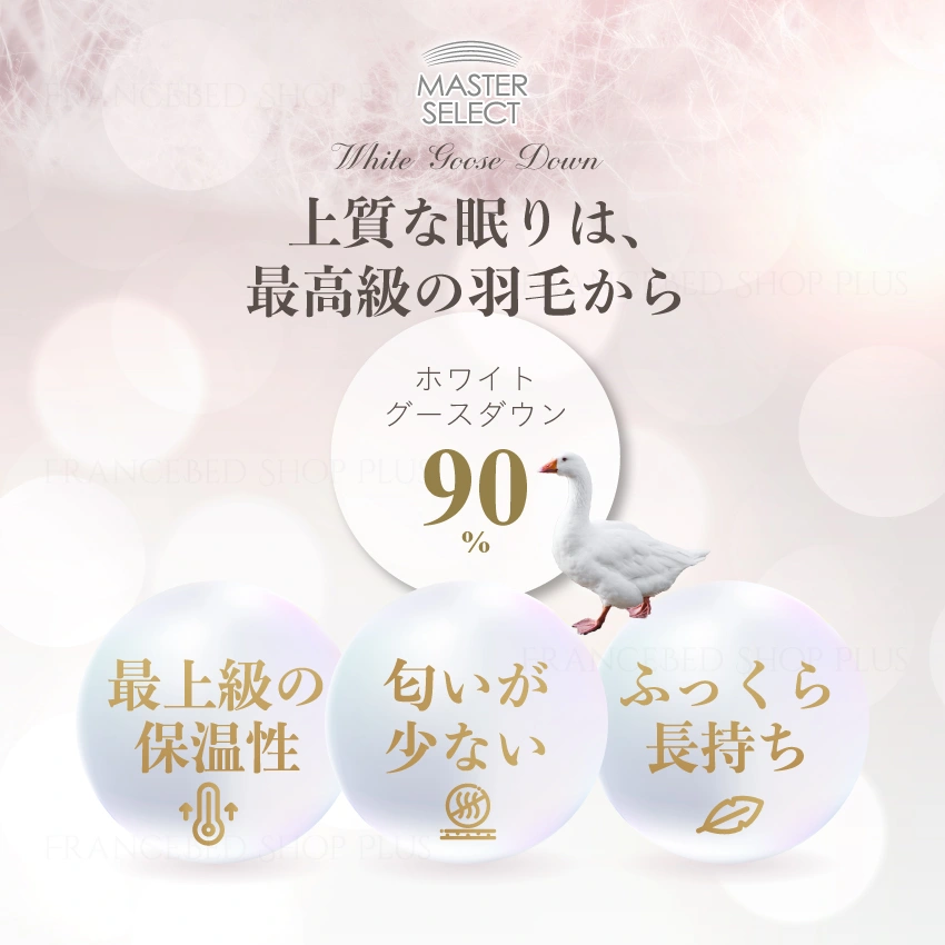 ポーランド産ホワイトグースダウン90%使用