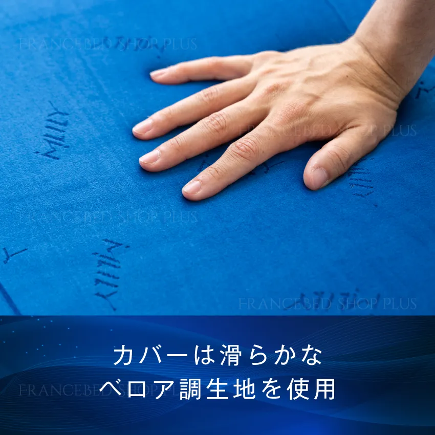 カバーには高級感のあるベロア調生地を採用