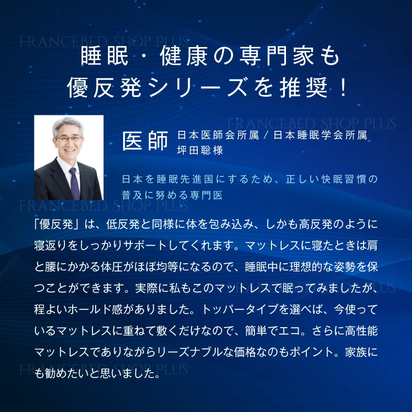 睡眠・健康の専門家も優反発シリーズを推奨