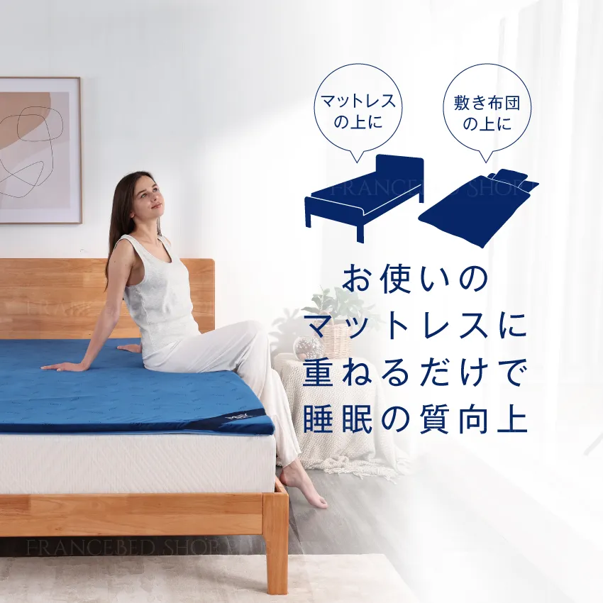 お使いのマットレスに重ねるだけで睡眠の質向上