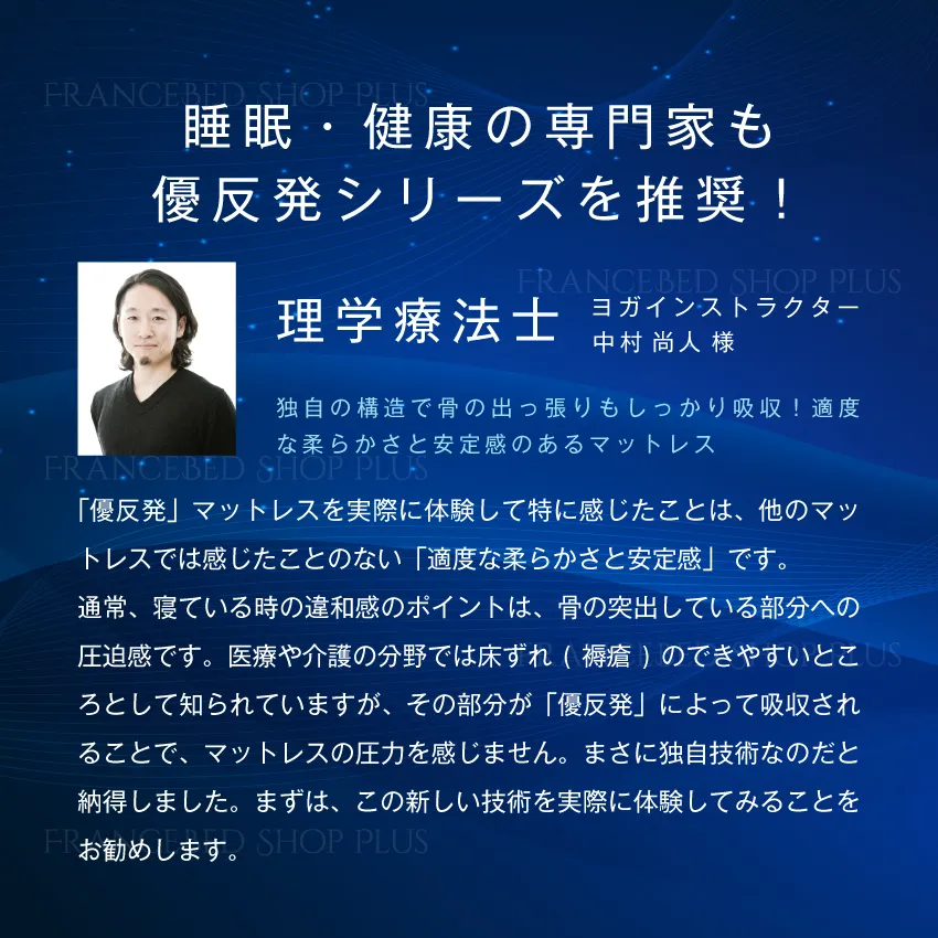 睡眠・健康の専門家も優反発シリーズを推奨