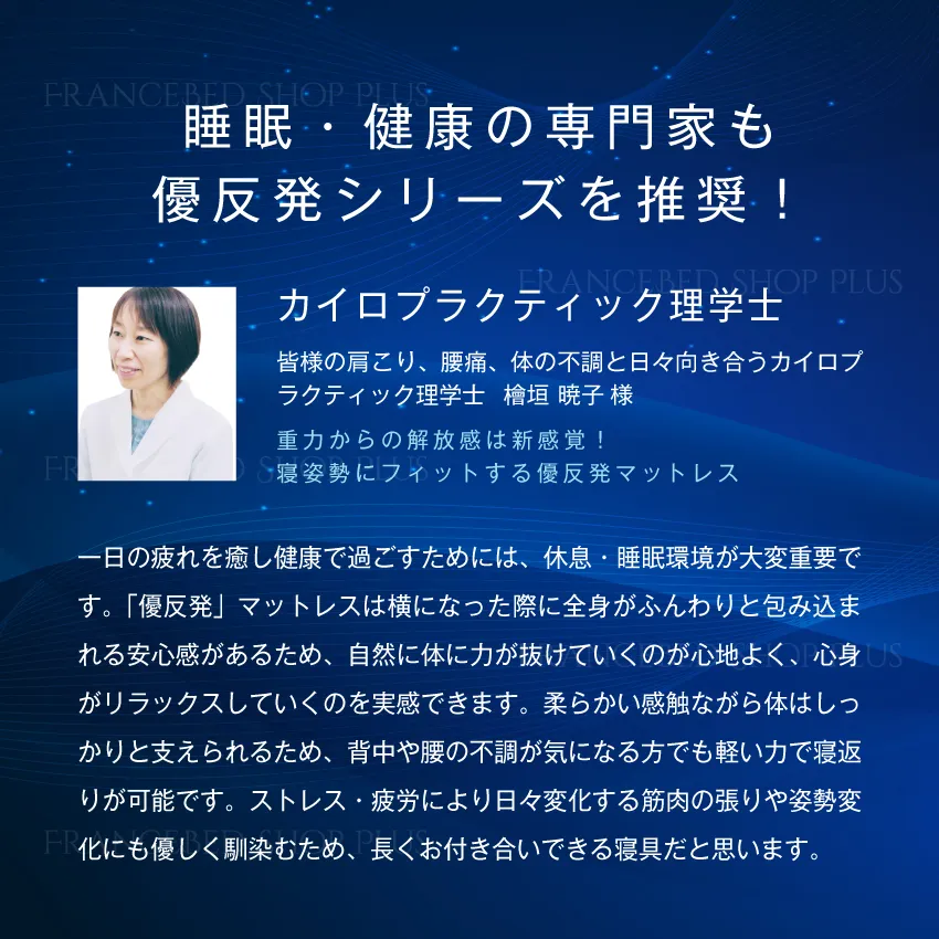 睡眠・健康の専門家も優反発シリーズを推奨