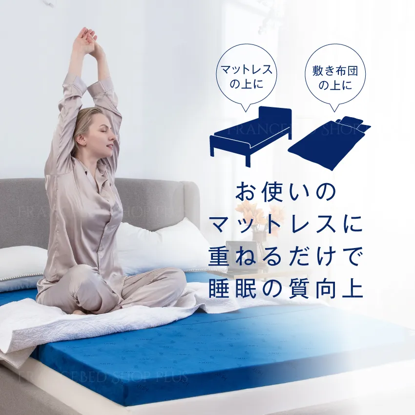 お使いのマットレスに重ねるだけで睡眠の質向上