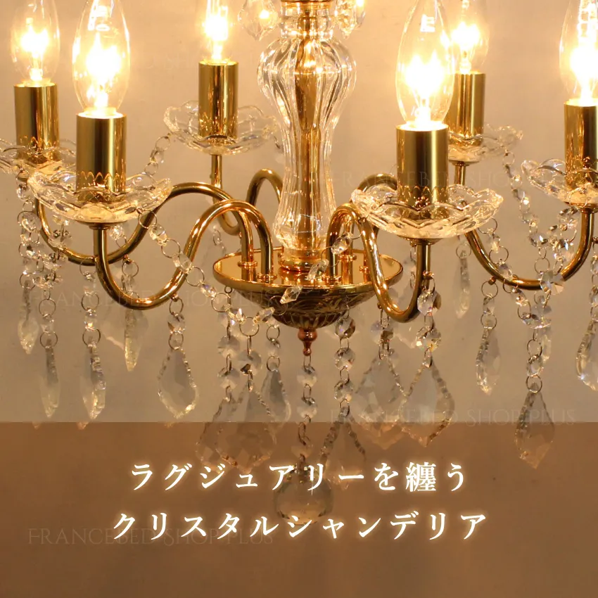 シャンデリア 6灯