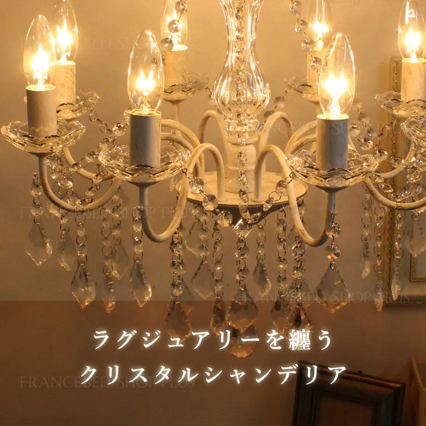シャンデリア 8灯