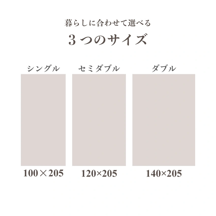 シングルサイズ、セミダブルサイズ、ダブルサイズの3種類が選べる
