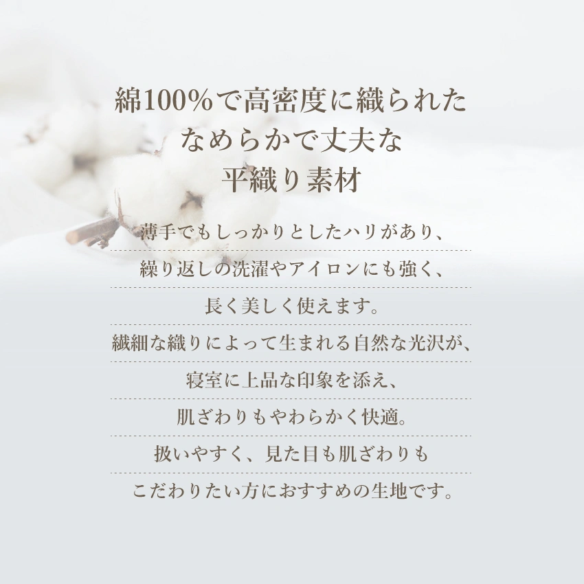 綿100%で高密度に織られたなめらかで丈夫な平織り素材