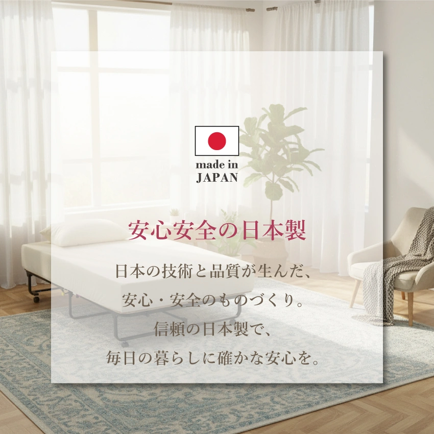 安心安全の日本製