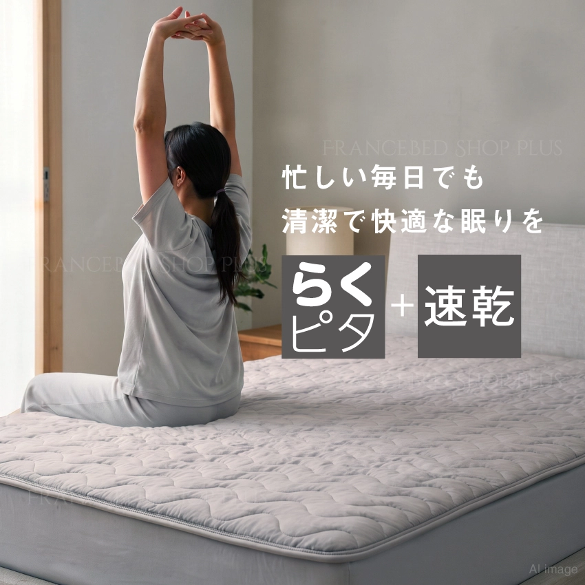 らくピタ＋速乾でお手入れ簡単