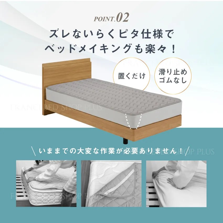 ズレないらくピタ仕様でベッドメイキングも楽々
