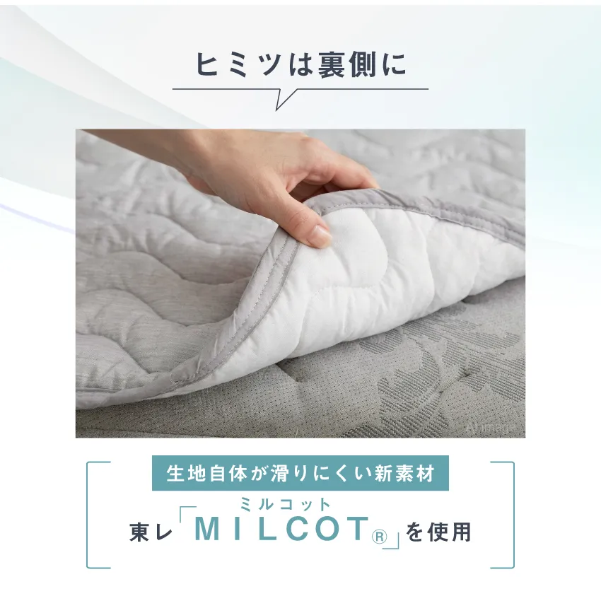 裏側の東レ「ミルコット&reg;」が滑らないヒミツ