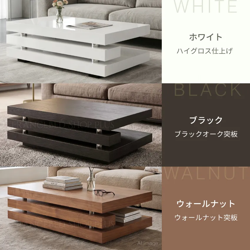 リビングテーブル ホワイト、ブラックオーク、ウォールナットの3色展開