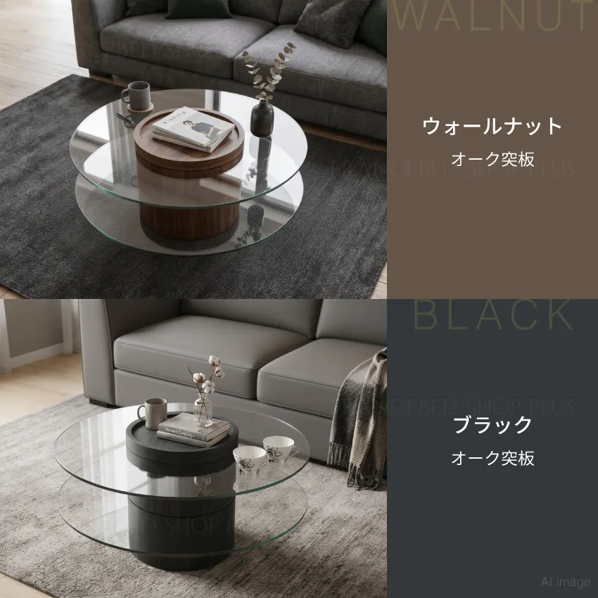 ウォールナットとブラックの2色展開