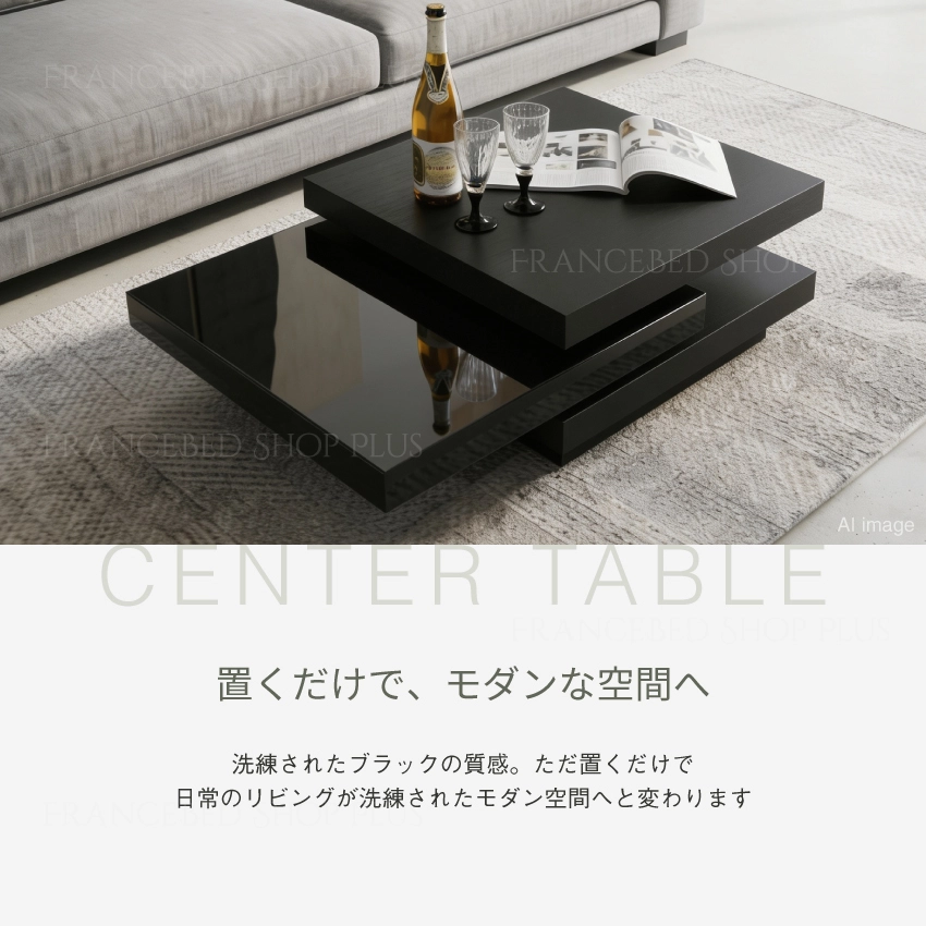 置くだけでモダンな空間へ