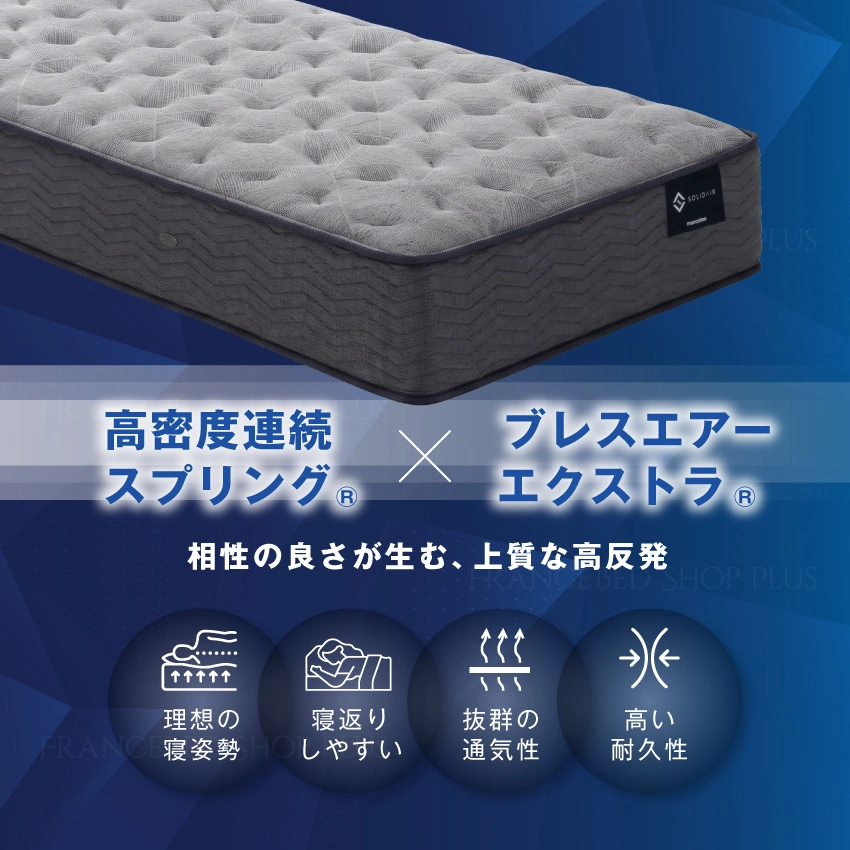 高密度連続スプリングとブレスエアーの相性で上質な高反発マットレスに
