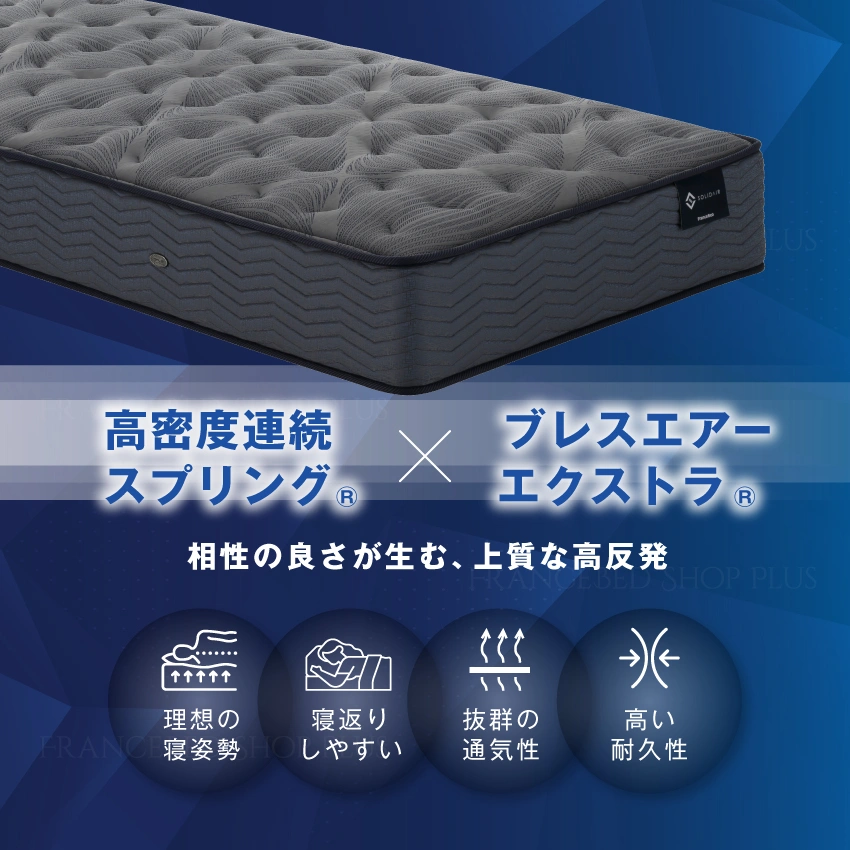 高密度連続スプリングとブレスエアーの相性で上質な高反発マットレスに