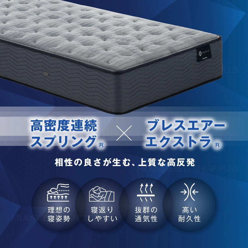 高密度連続スプリングとブレスエアーの相性で上質な高反発マットレスに