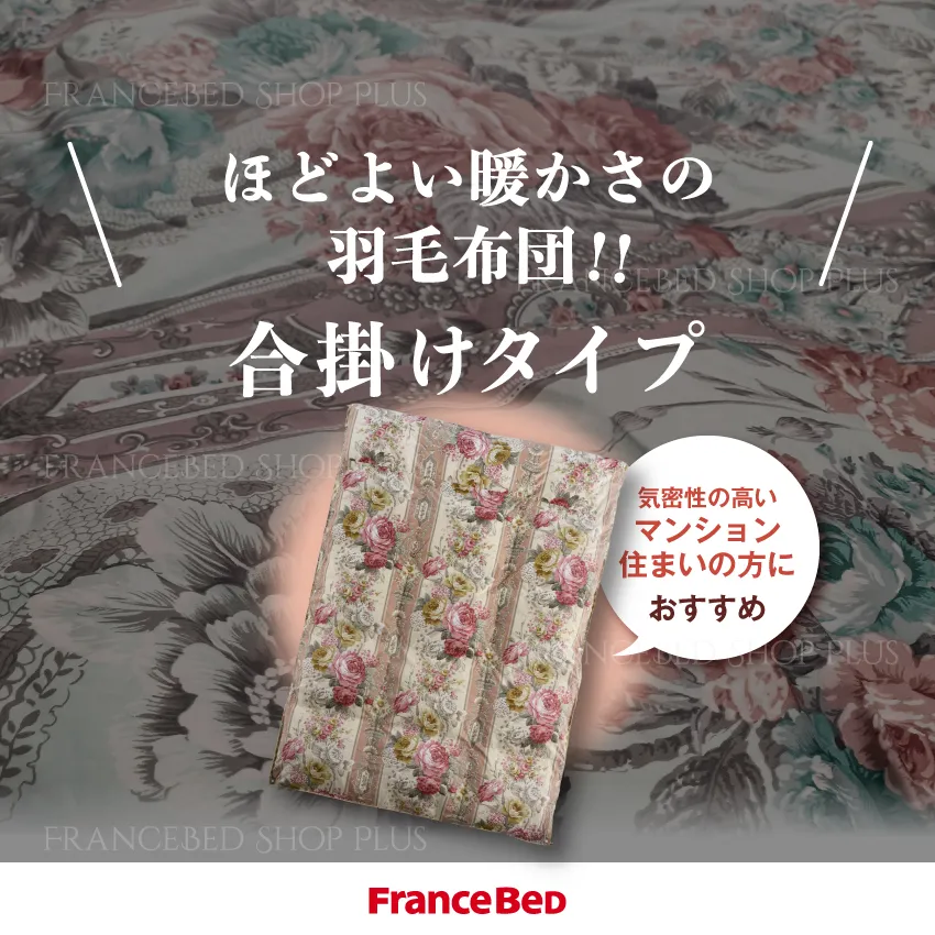 お買い得羽毛布団！軽めで春先にも