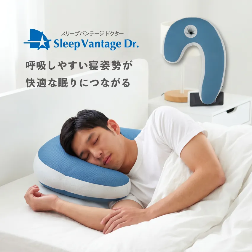 いびき軽減横向き寝まくら スリープバンテージドクター｜【公式通販