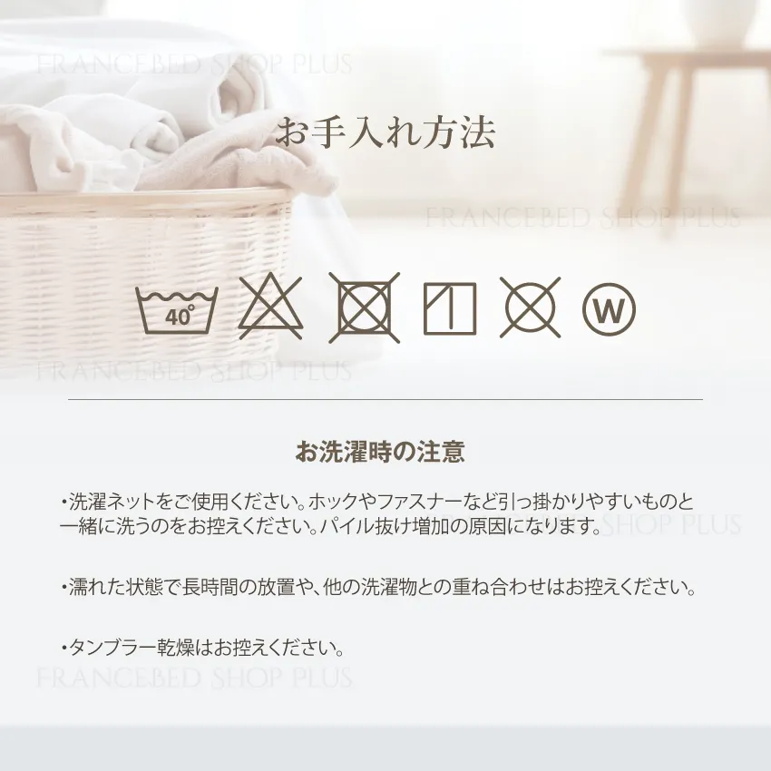 洗えるカバー　お手入れ方法について