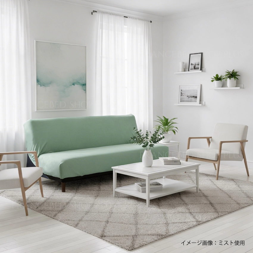 ソファーベッド　カバー　お部屋イメージ画像 ミスト