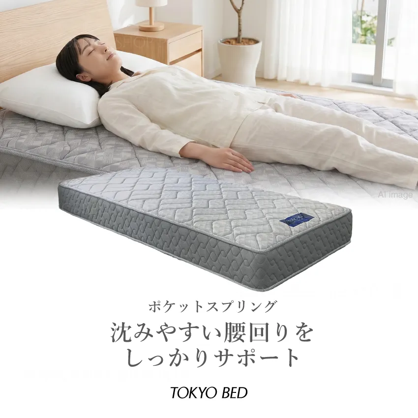 腰回りをしっかりサポート　やや硬め寝心地ポケットスプリング