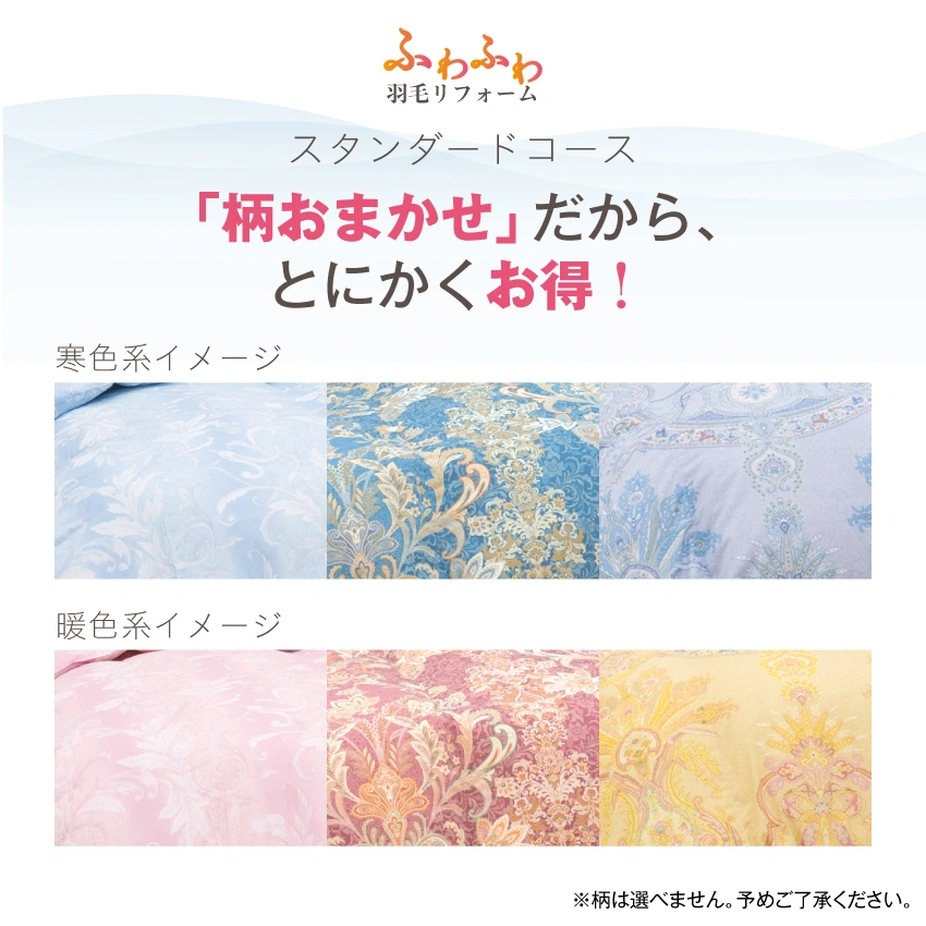 柄はおまかせのお得なスタンダードコース