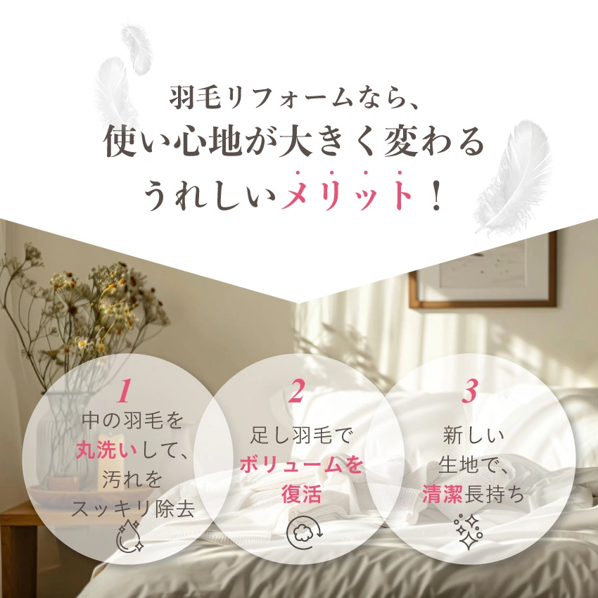 羽毛リフォームのメリット