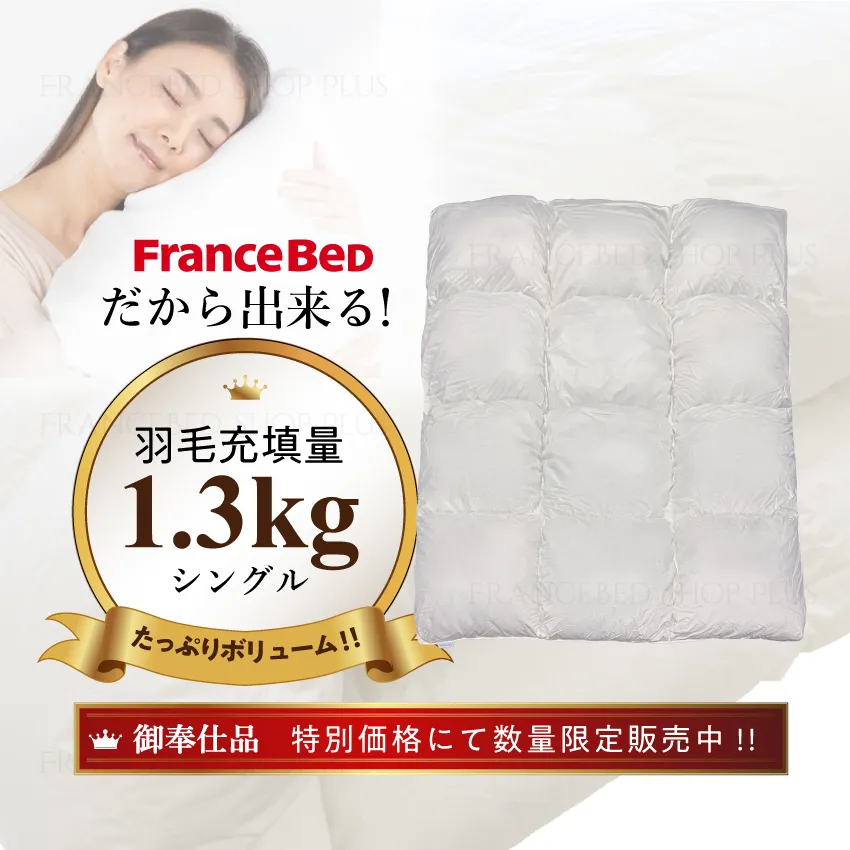 軽くて暖かいフランスベッドの羽毛布団