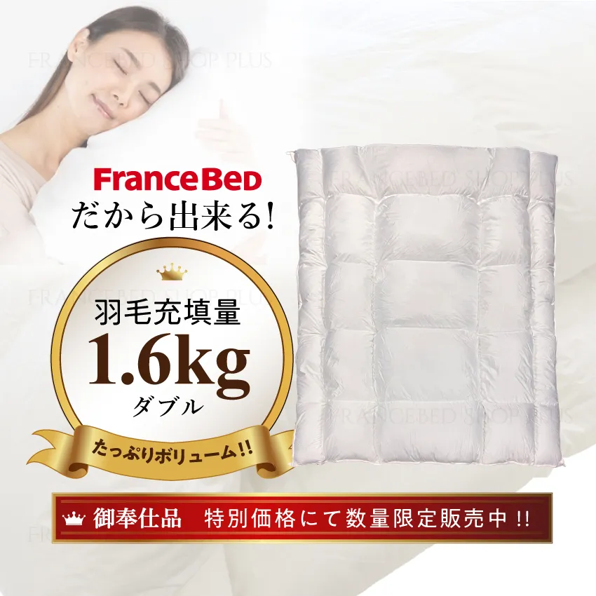 軽くて暖かいフランスベッドの羽毛布団
