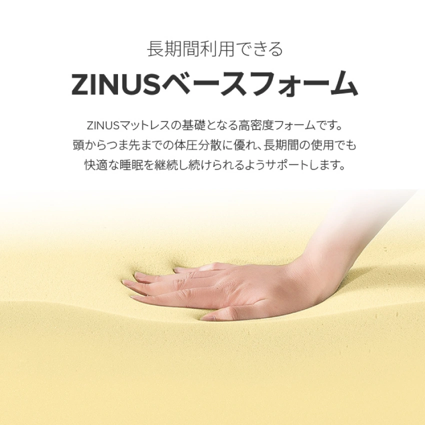 ZINUSコンフォートフォーム