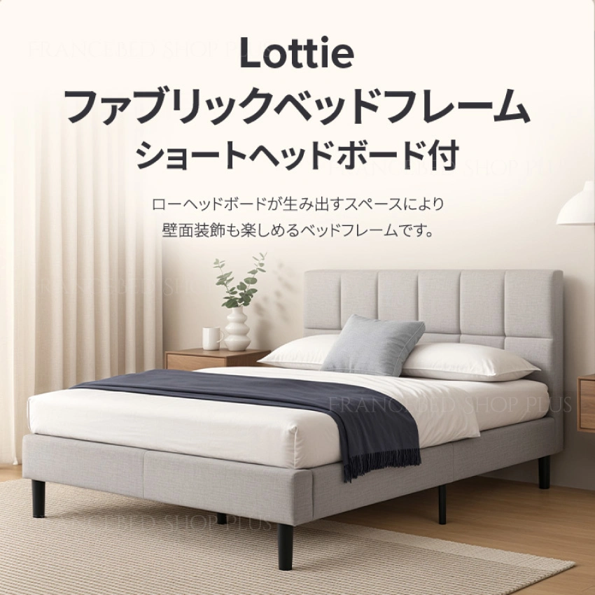 お部屋にZINUS Lottie 布張りフレーム ZJ-FSPBOが設置された様子