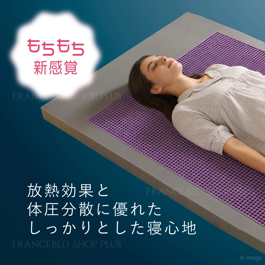 もちもちの新感覚。放熱効果と体圧分散に優れたしっかりとした寝心地