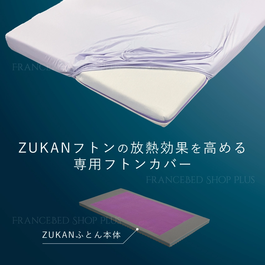 フランスベッド ズカンフトン専用カバー