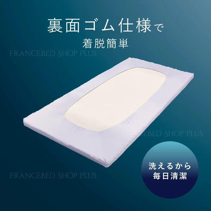 フランスベッド ズカンフトン専用カバー