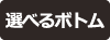 選べるボトム