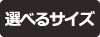 選べるサイズ