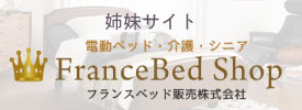 フランスベッドの電動リクライニングベッド専門通販サイト「フランスベッドショップ」はこちら