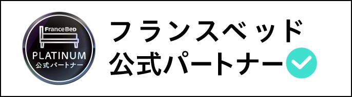 フランスベッド公式パートナーショップ