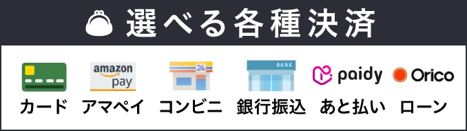 クレジットカード、Amazon Pay、コンビニ決済、銀行振込、あと払い(ペイディ)、オリコローンから選べる決済方法