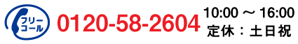 ご購入に関するお問い合わせは0120-58-2604まで。平日10：00～16：00まで受け付けております。