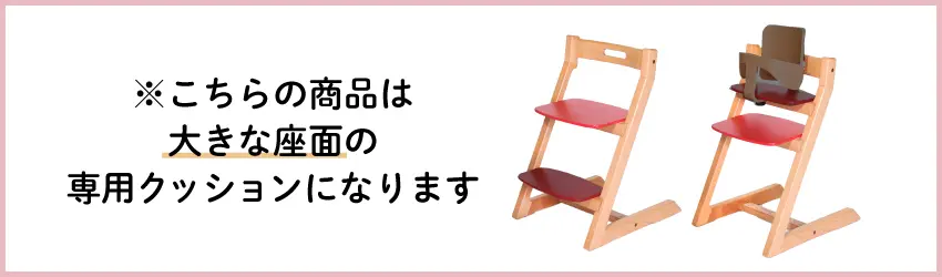 こちらは大きな座面の専用クッションページになります