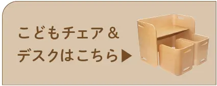 こどもチェア＆デスクセットへのリンク