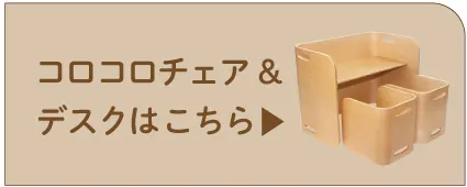 こどもチェア＆デスクセットへのリンク